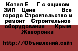 Котел Е-1/9Г с ящиком ЗИП › Цена ­ 495 000 - Все города Строительство и ремонт » Строительное оборудование   . Крым,Жаворонки